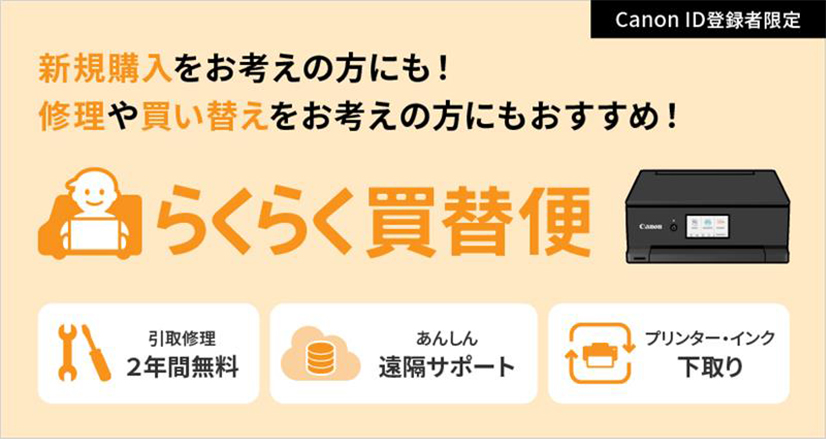 お得なインクジェットプリンターの買い替えサービス らくらく買替便