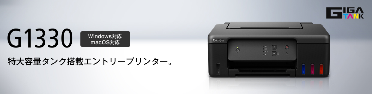 G1330 Windows対応 macOS対応 特大容量タンク搭載エントリープリンター。