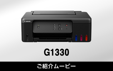 G1330：インクジェットプリンター｜個人｜キヤノン
