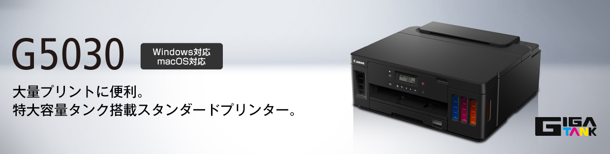 G5030：インクジェットプリンター｜個人｜キヤノン