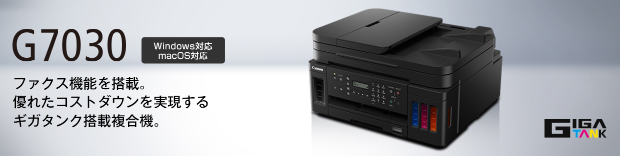 G7030 ファクス機能を搭載。優れたコストダウンを実現するギガタンク搭載複合機。