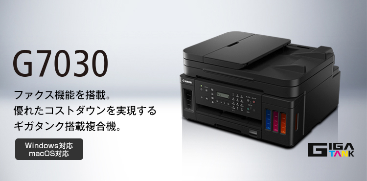 G7030 ファクス機能を搭載。優れたコストダウンを実現するギガタンク搭載複合機。