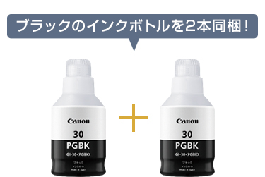 図:ブラックのインクボトルを2本同梱