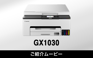 GX1030：インクジェットプリンター｜個人｜キヤノン