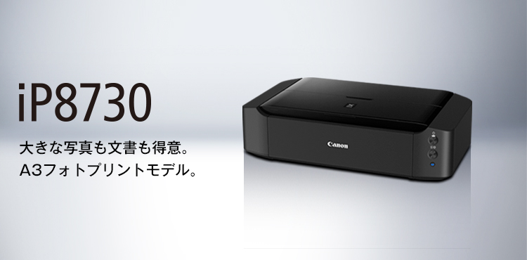 【送料無料】 Canon PIXUS IP8730 インクジェットプリンタースキャナー