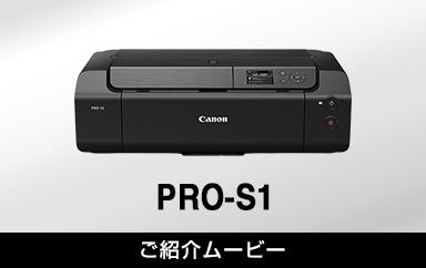PRO-S1：インクジェットプリンター｜個人｜キヤノン
