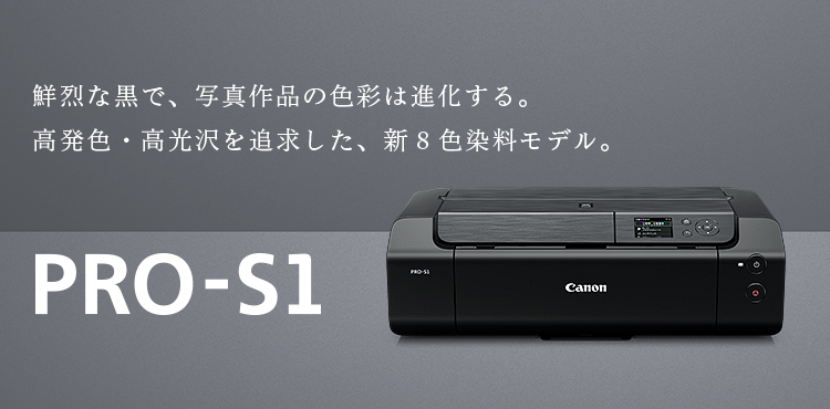 最新品好評キヤノン　プリンター　Canon PIXUS PRO S-1 プリンター・複合機