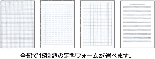 全部で15種類の定型フォームが選べます。