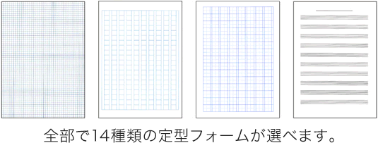 全部で14種類の定型フォームが選べます。