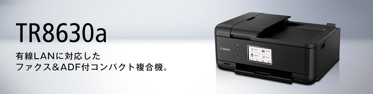 有線LANに対応したファクス＆ADF付コンパクト複合機。