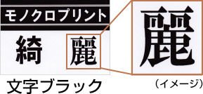 図：文字ブラック（顔料）