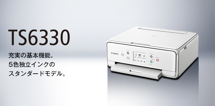 PIXUS TS6330:インクジェットプリンター|個人|キヤノン PIXUS TS6330:インクジェットプリンター|個人|キヤノン