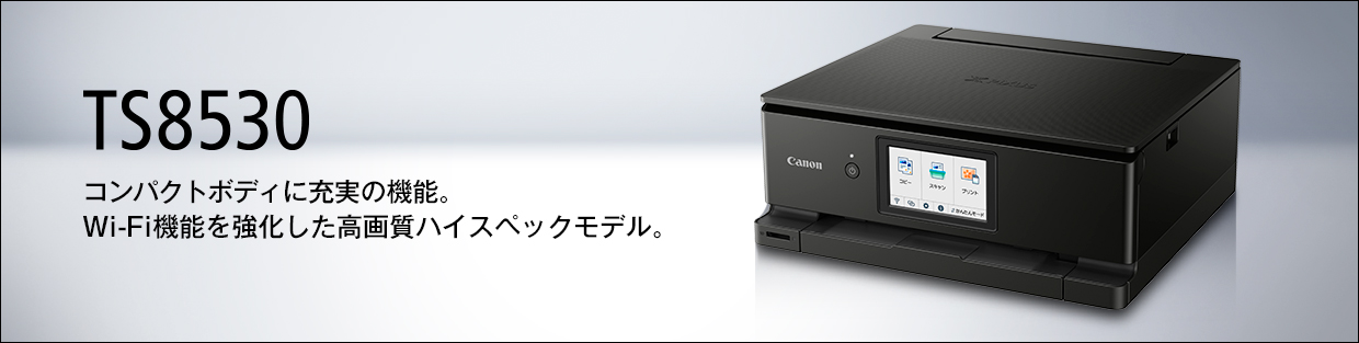 TS8530 コンパクトボディに充実の機能。Wi-Fi機能を強化した高画質ハイスペックモデル。