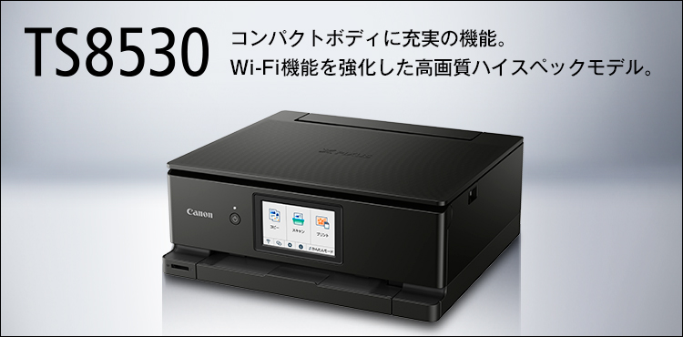 TS8530 コンパクトボディに充実の機能。Wi-Fi機能を強化した高画質ハイスペックモデル。