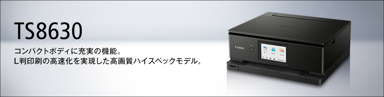 PIXUS TS8630：インクジェットプリンター｜個人｜キヤノン