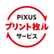 ロゴ：PIXUS プリント枚ル サービス