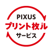 ロゴ:PIXUS プリント枚ル サービス