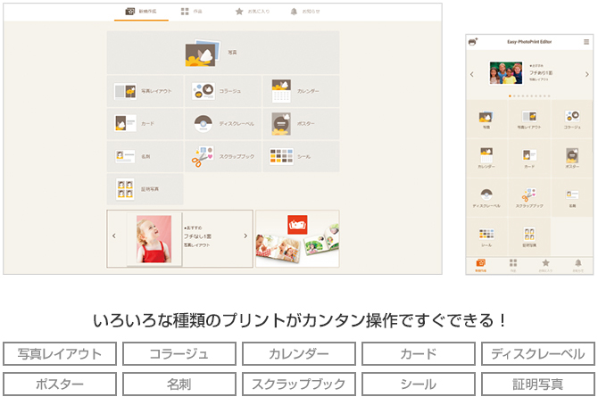 色々な種類のプリントがカンタン操作ですぐできる! 写真レイアウト コラージュ カレンダー カード ディスクレーベル ポスター 名刺 スクラップブック シール 証明写真