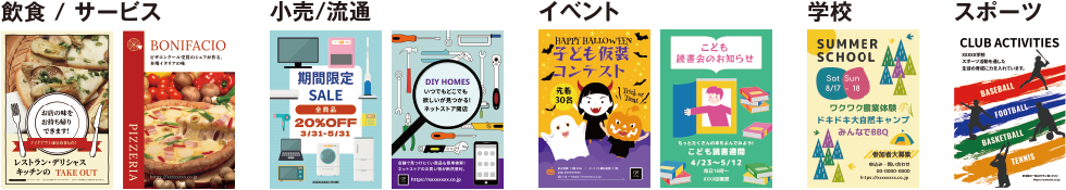 飲食/サービス 小売/流通 イベント 学校 スポーツ