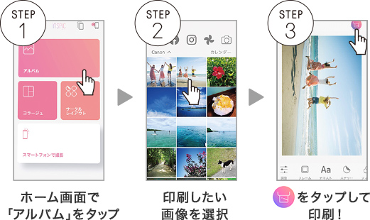 STEP1 ホーム画面で「アルバム」をタップ STEP2 印刷したい画像を選択  STEP3 右上の丸いボタンをタップして印刷！
