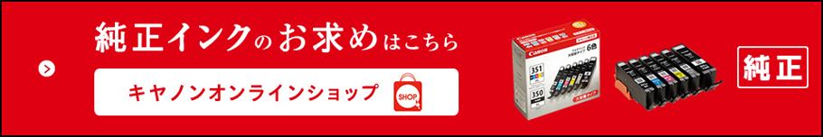 純正品インクのお求めはこちら キヤノンオンラインショップ