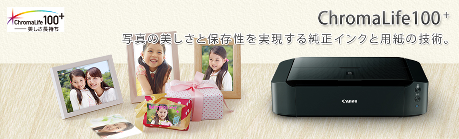 クロマライフ100プラス―美しさ長持ち 写真の美しさと保存性を実現する純正インクと用紙の技術。