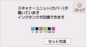 交換必要なインク色を指定して誤挿入を防止の液晶画面イメージ