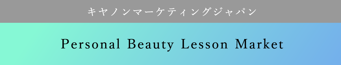 キヤノンマーケティングジャパン Personal Beauty Lesson Market