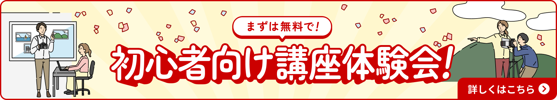 まずは無料で！初心者向け講座体験会！詳しくはこちら