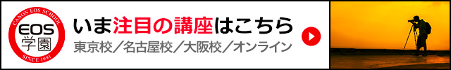 EOS学園 おすすめ写真講座セレクションへ