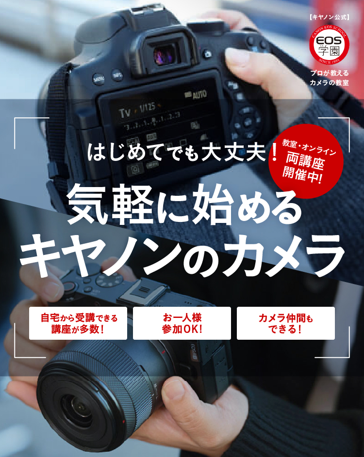写真教室 EOS学園：サービス｜個人｜キヤノン