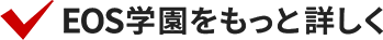 EOS学園をもっと詳しく