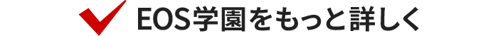 EOS学園をもっと詳しく