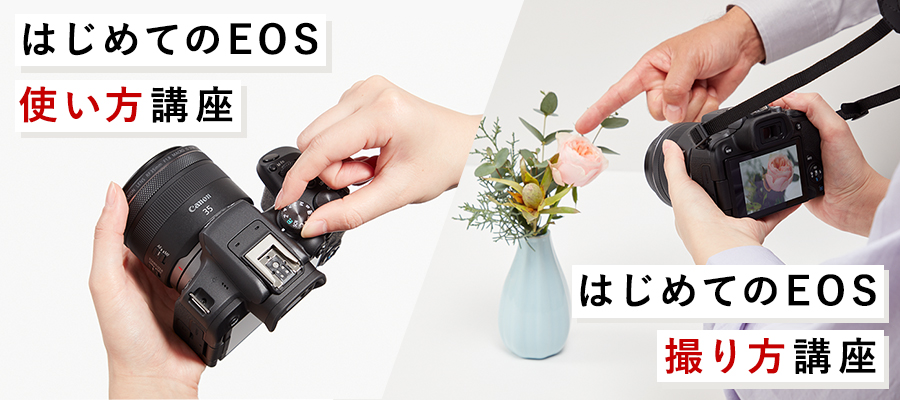 はじめてのEOS使い方講座・はじめてのEOS撮り方講座