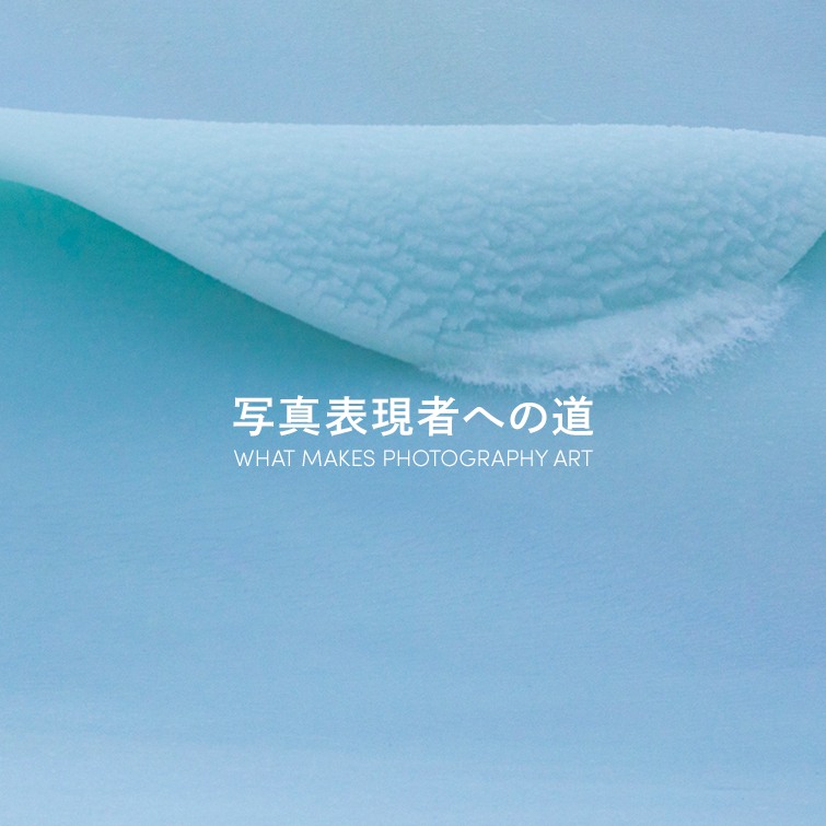 写真表現者への道