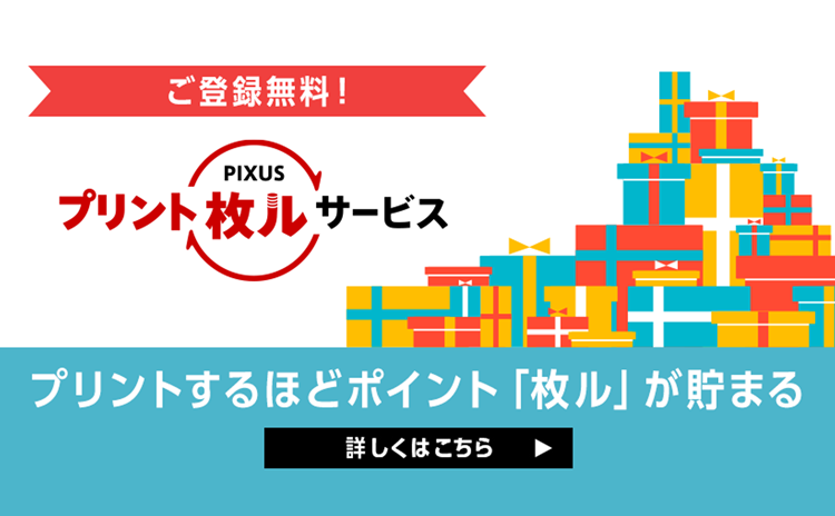 Canon - マイルさん専用 PIXUS プリント枚ルサービスご紹介：サービス｜個人｜キヤノン