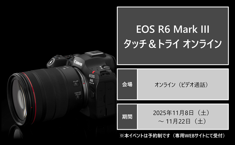 EOS R6 Mark III タッチ＆トライ オンライン、会場 オンライン（ビデオ通話）、期間 2025年11月8日（土）～22日（土）