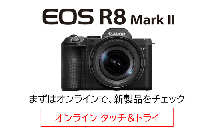 EOS R8 Mark II オンライン タッチ&トライ｜個人｜キヤノン