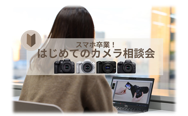 スマホ卒業！はじめてのカメラ相談会