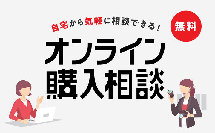 自宅から気軽に相談できる！【無料】オンライン購入相談