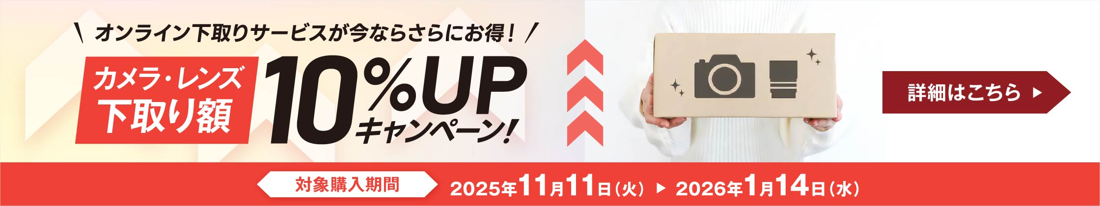 オンライン下取りサービスが今ならさらにお得！ カメラ・レンズ下取り額 10％UPキャンペーン 対象購入期間 2025年11月11日（火）～2026年1月14日（水） 詳細はこちら