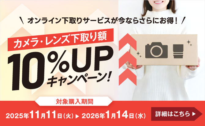 オンライン下取りサービスが今ならさらにお得！ カメラ・レンズ下取り額 10％UPキャンペーン 対象購入期間 2025年11月11日（火）～2026年1月14日（水） 詳細はこちら