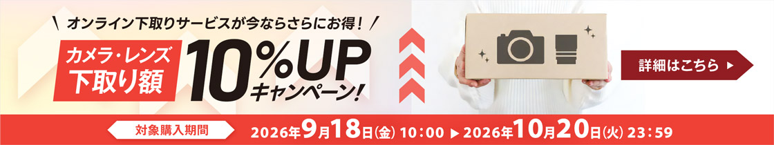 オンライン下取りサービスが今ならさらにお得！ カメラ・レンズ下取り額 10％UPキャンペーン 対象購入期間 2026年9月18日（金）10：00～2026年10月20日（火）23：59 詳細はこちら