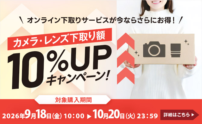 オンライン下取りサービスが今ならさらにお得！ カメラ・レンズ下取り額 10％UPキャンペーン 対象購入期間 2026年9月18日（金）10：00～2026年10月20日（火）23：59 詳細はこちら