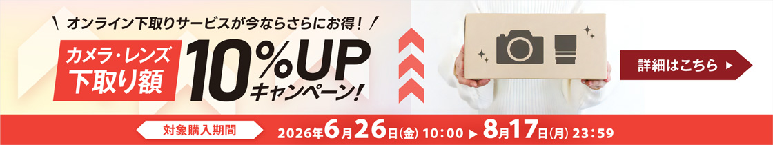 オンライン下取りサービスが今ならさらにお得！ カメラ・レンズ下取り額 10％UPキャンペーン 対象購入期間 2026年6月26日（金）10：00～8月17日（月）23：59 詳細はこちら