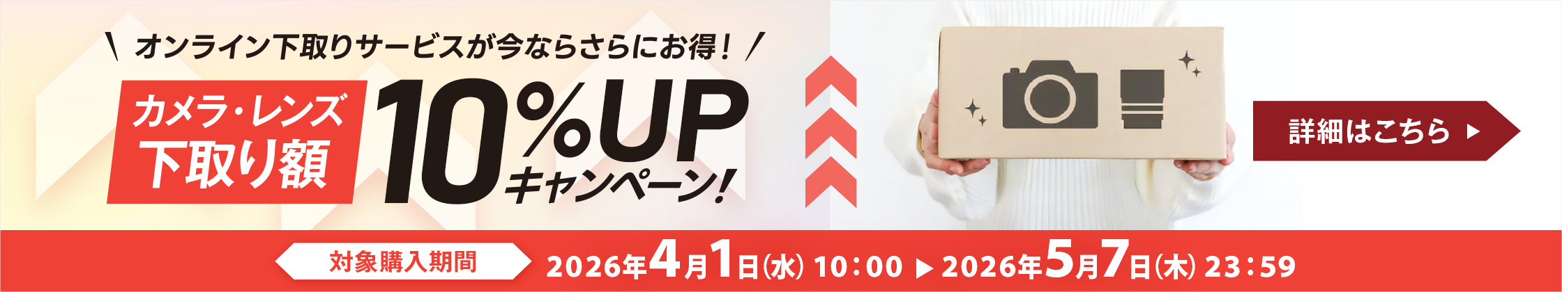 オンライン下取りサービスが今ならさらにお得！カメラ・レンズ下取り額10%UPキャンペーン！対象購入期間2026年4月1日（水）10:00▶5月7日（木）23:59 詳細はこちら
