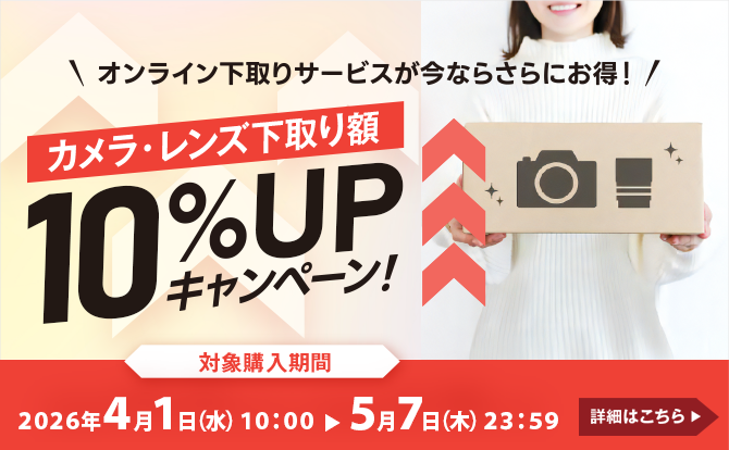 オンライン下取りサービスが今ならさらにお得！カメラ・レンズ下取り額10%UPキャンペーン！対象購入期間2026年4月1日（水）10:00▶5月7日（木）23:59 詳細はこちら