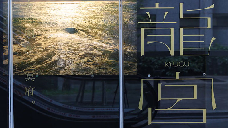 野村恵子写真展「龍宮」