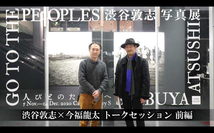 第141回展 渋谷 敦志「GO TO THE PEOPLES 人びとのただ中へ」 “S”の記憶:キヤノンギャラリー|個人|キヤノン