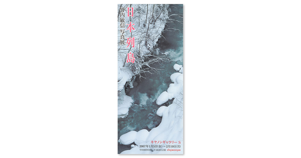 第32回展 竹内 敏信『デジスケープ 「日本列島」』 “S”の記憶